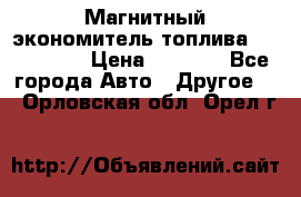 Магнитный экономитель топлива Fuel Saver › Цена ­ 1 190 - Все города Авто » Другое   . Орловская обл.,Орел г.